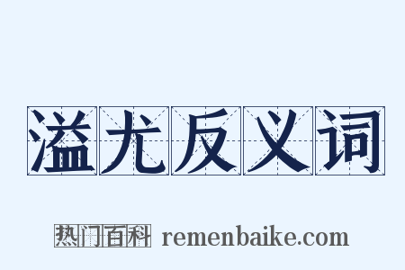 溢尤反义词是什么意思的图片